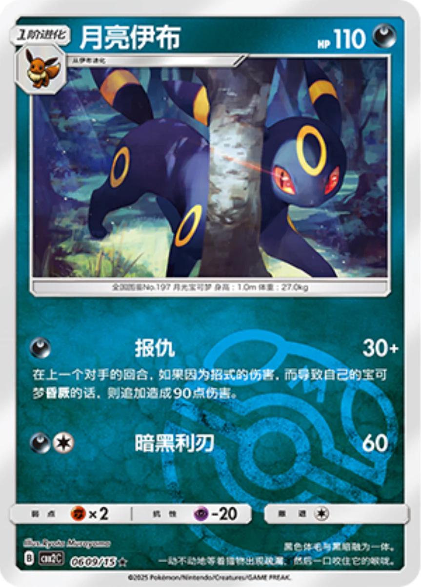 Umbreon [Masterball] #609