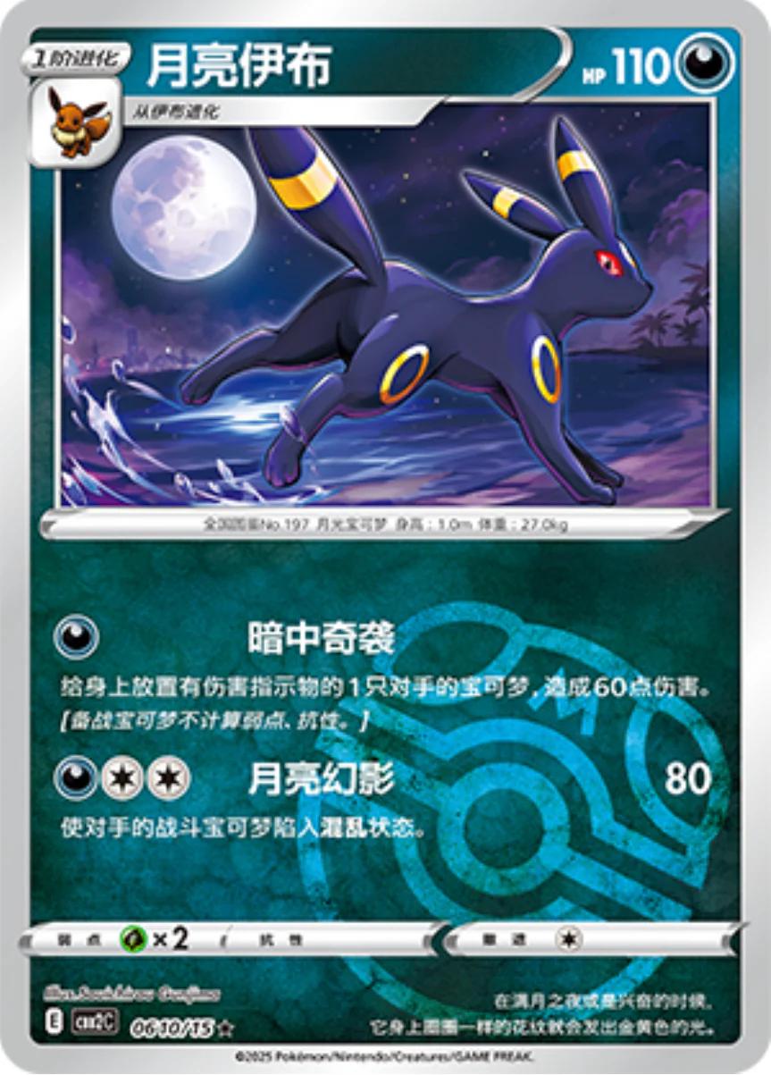 Umbreon [Masterball] #610