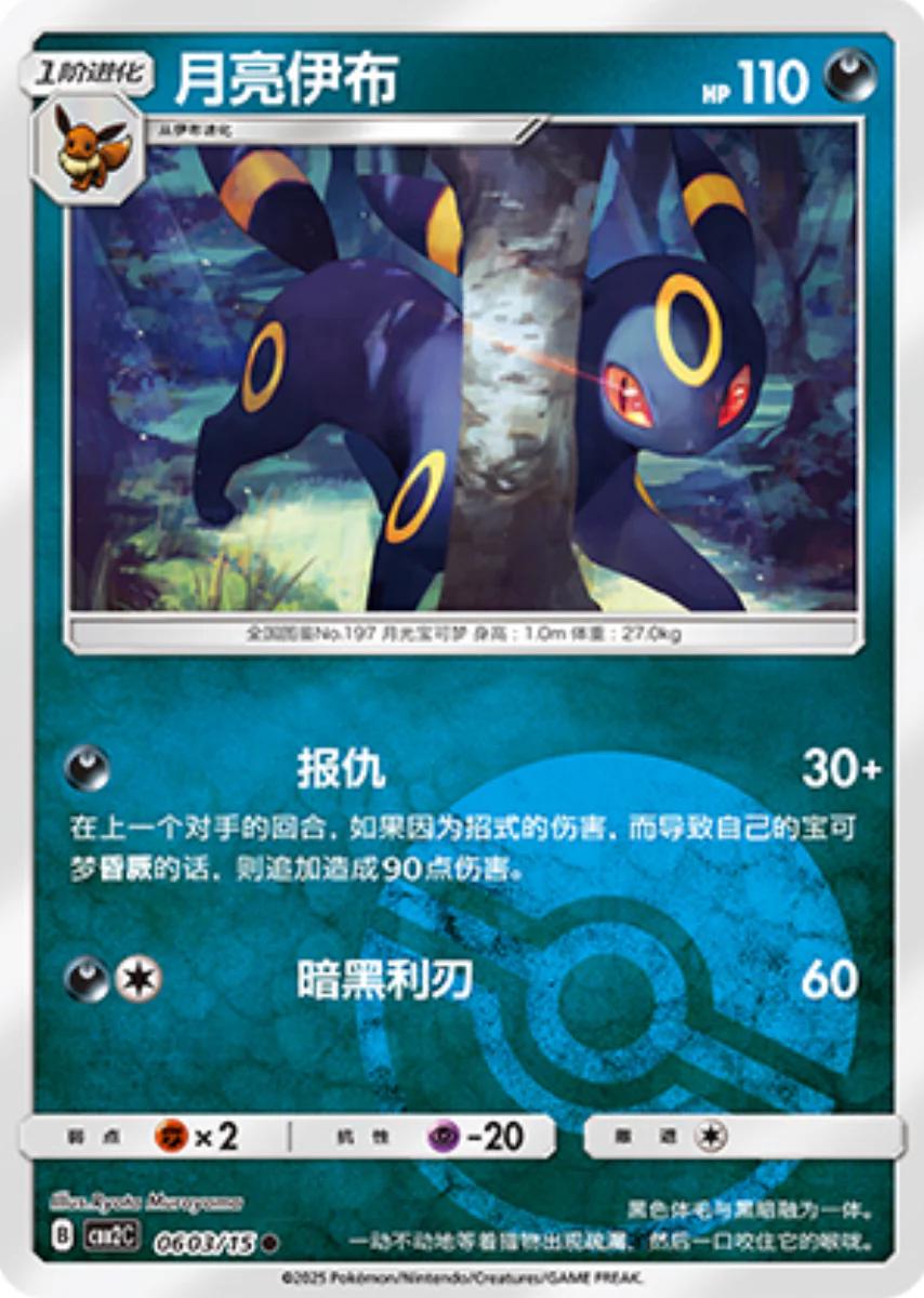 Umbreon [Pokeball] #603