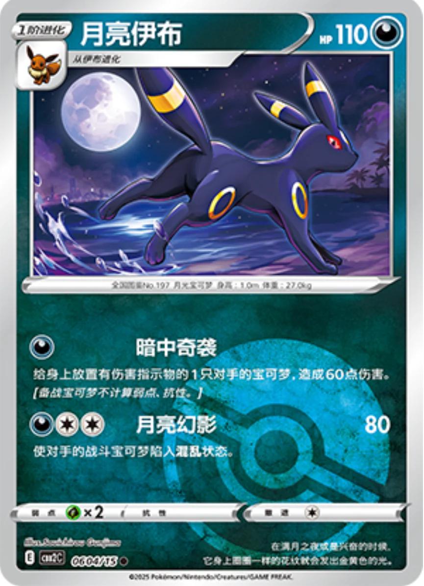 Umbreon [Pokeball] #604