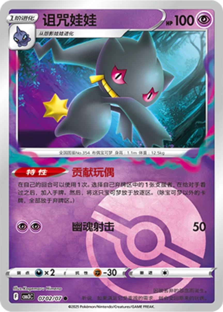 Banette [Pokeball] #702