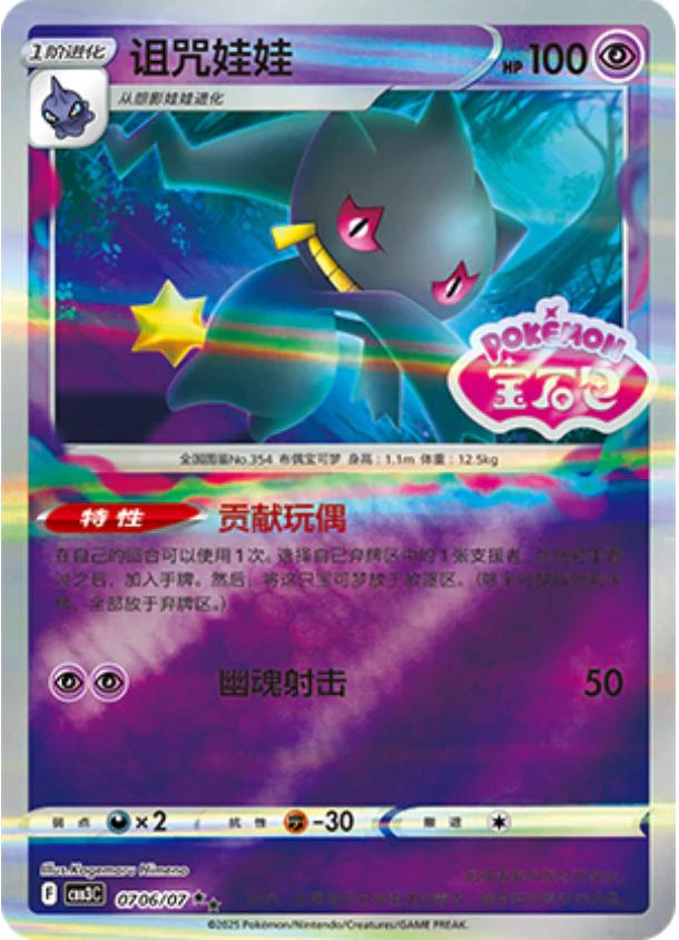 Banette [Stamped] #706