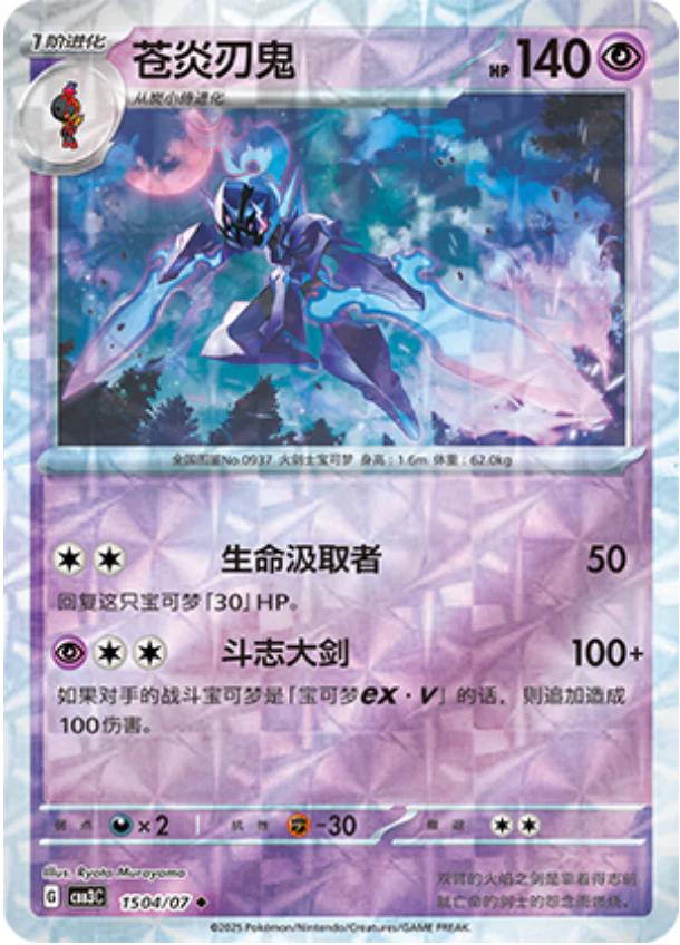 Ceruledge [Rotary] #1504