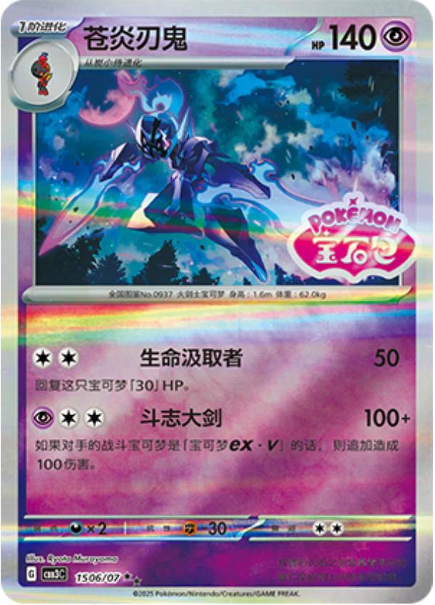 Ceruledge [Stamped] #1506