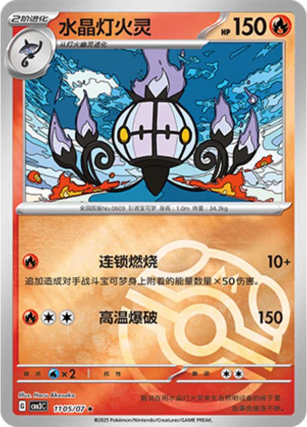 Chandelure [Masterball] #1105