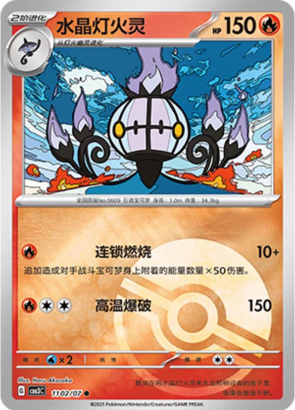 Chandelure [Pokeball] #1102