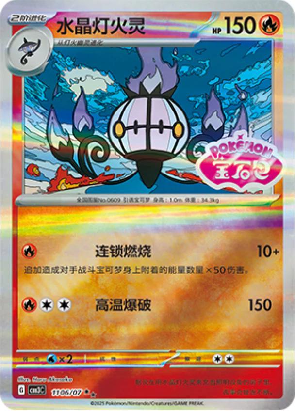 Chandelure [Stamped] #1106
