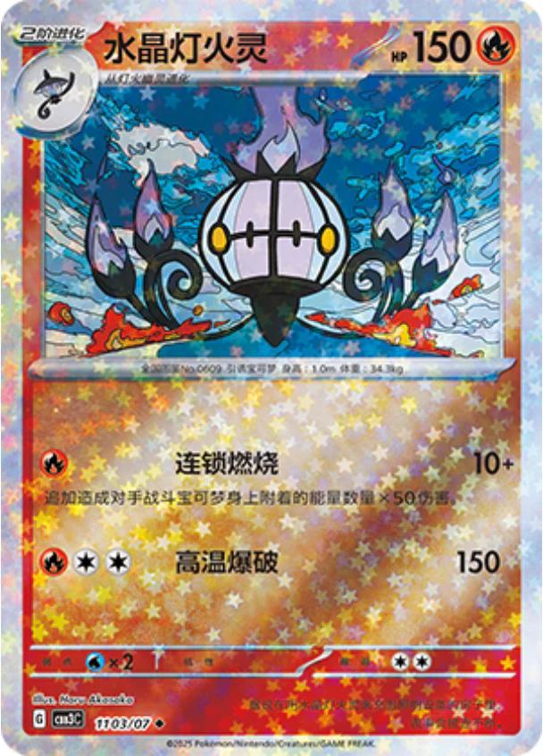 Chandelure [Stars] #1103