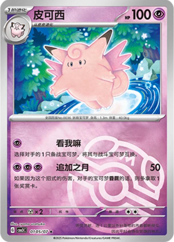 Clefable [Masterball] #105