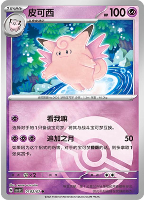 Clefable [Pokeball] #102
