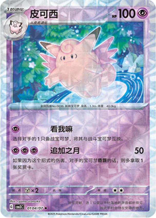 Clefable [Rotary] #104