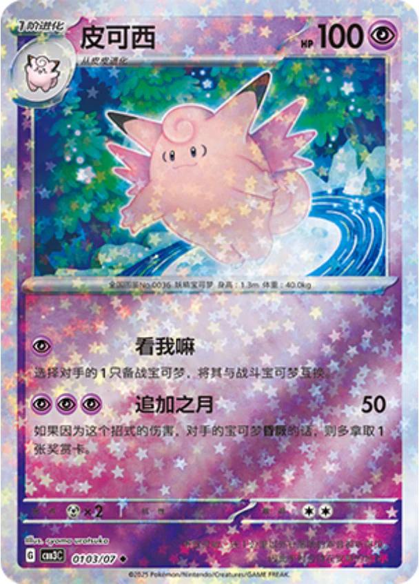 Clefable [Stars] #103