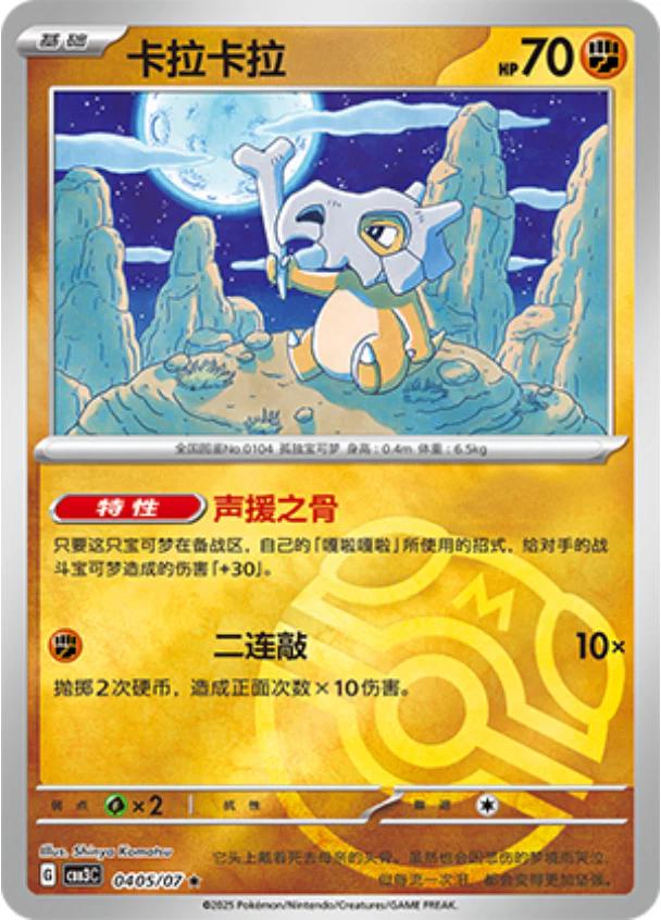Cubone [Masterball] #405