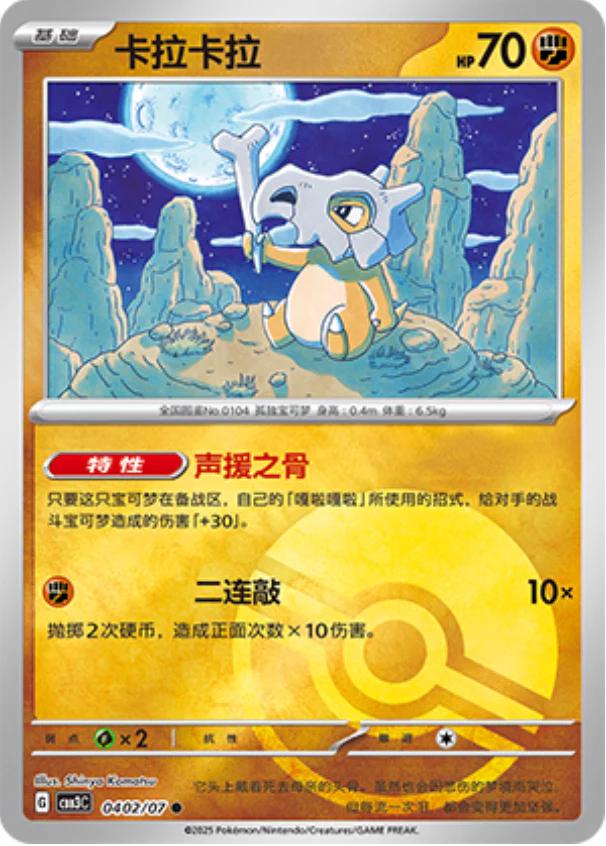 Cubone [Pokeball] #402