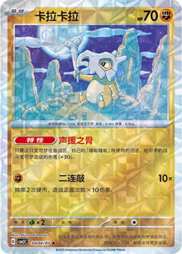 Cubone [Rotary] #404