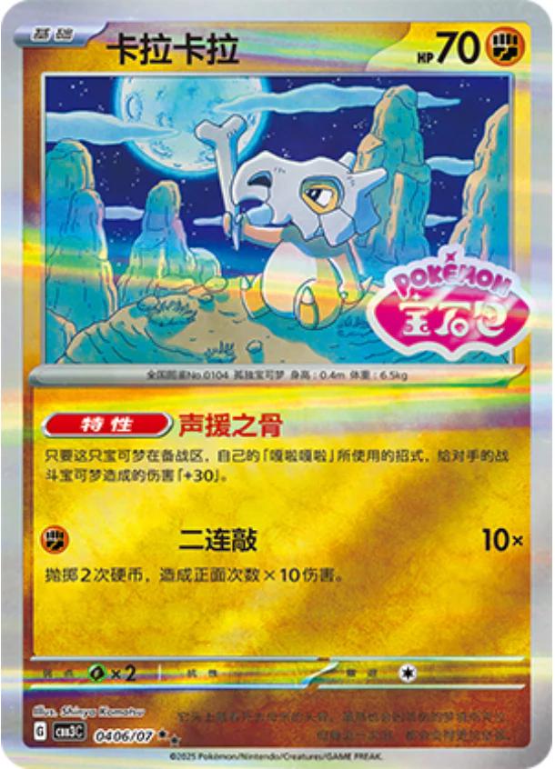 Cubone [Stamped] #406