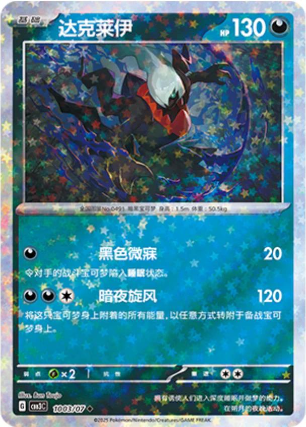 Darkrai [Stars] #1003
