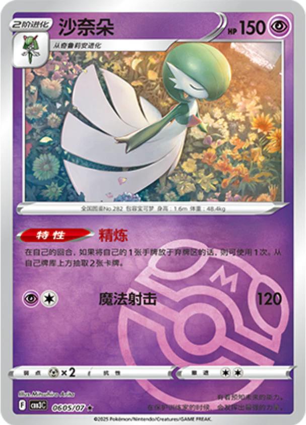 Gardevoir [Masterball] #605