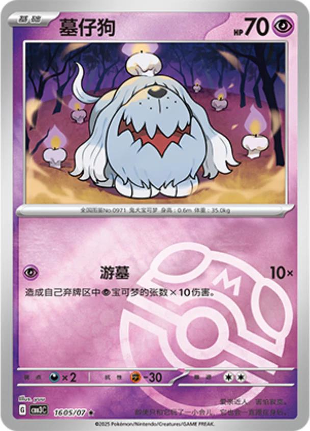 Greavard [Masterball] #1605