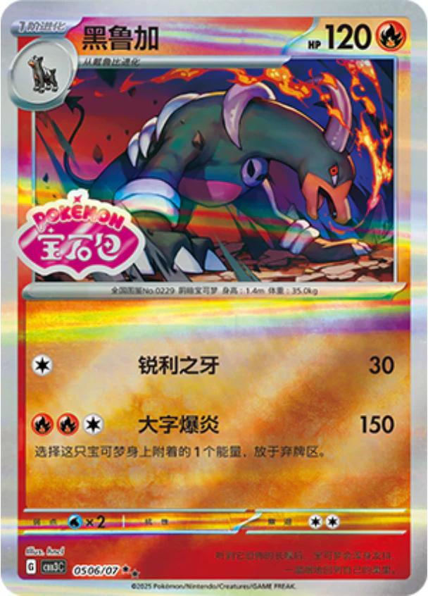 Houndoom [Stamped] #506