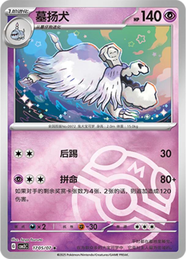 Houndstone [Masterball] #1705