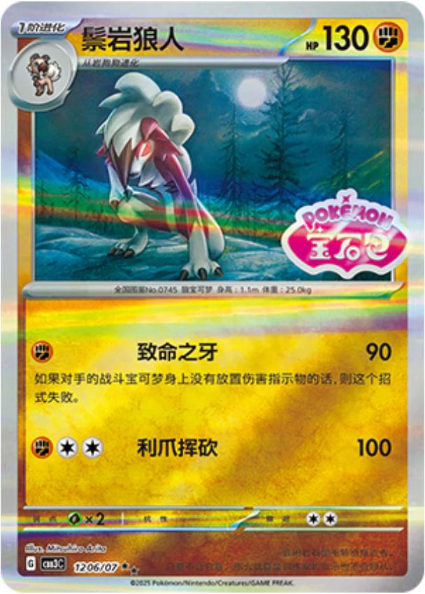 Lycanroc [Stamped] #1206