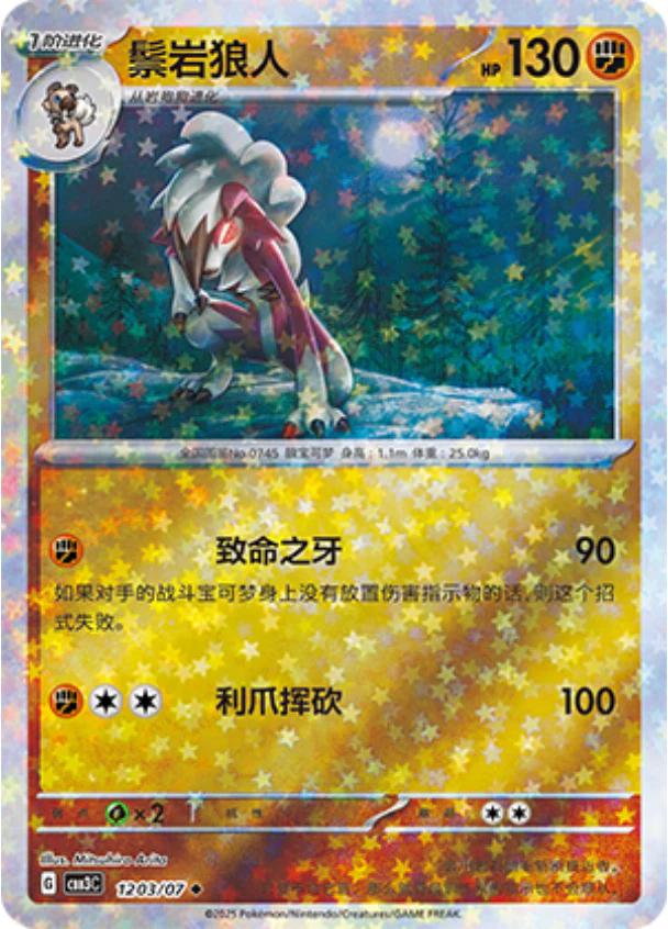 Lycanroc [Stars] #1203