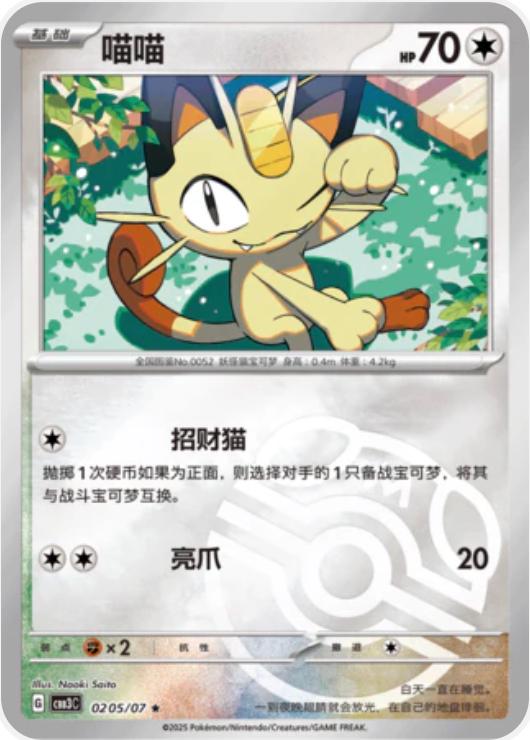 Meowth [Masterball] #205