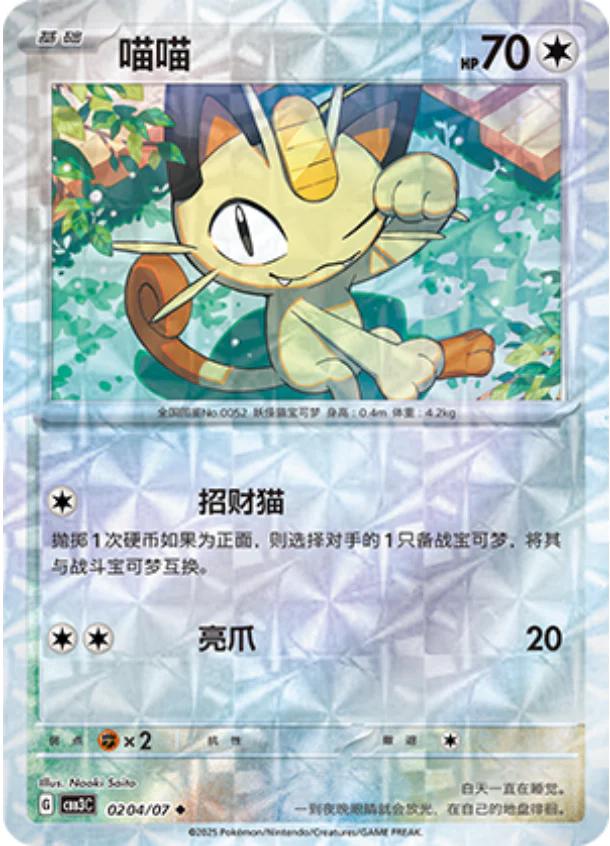 Meowth [Rotary] #204