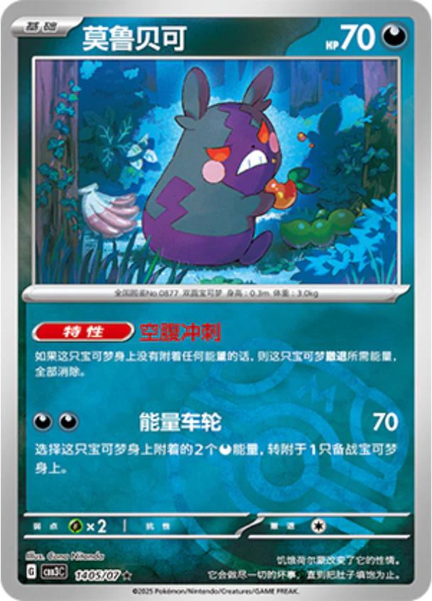 Morpeko [Masterball] #1405