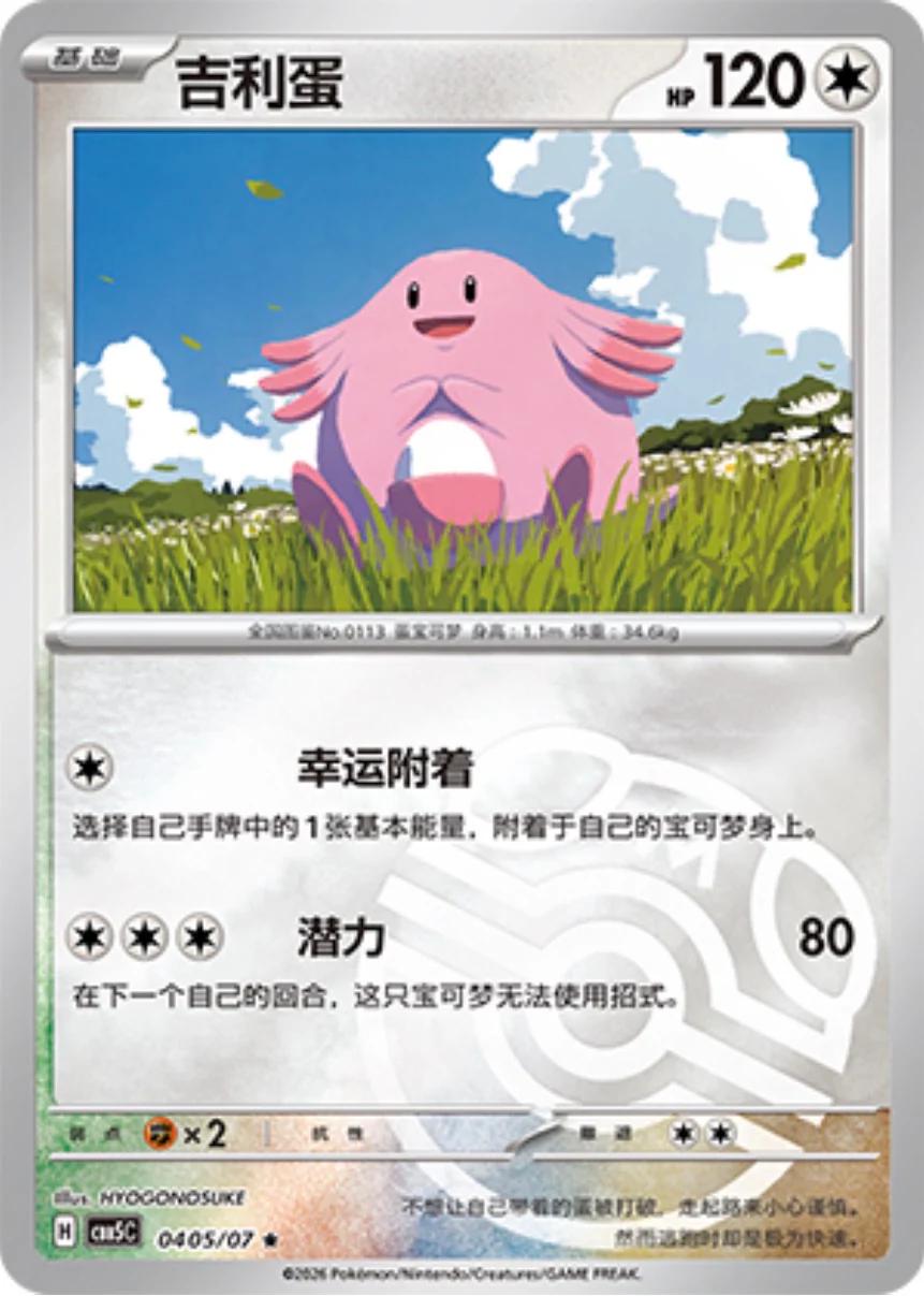 Chansey #405