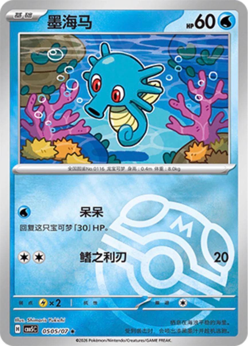 Horsea #505