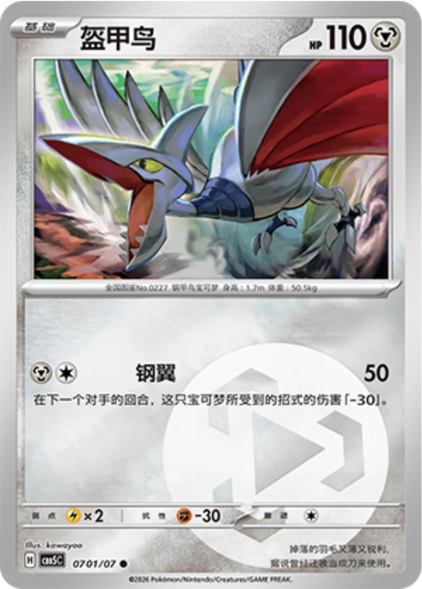 Skarmory #701