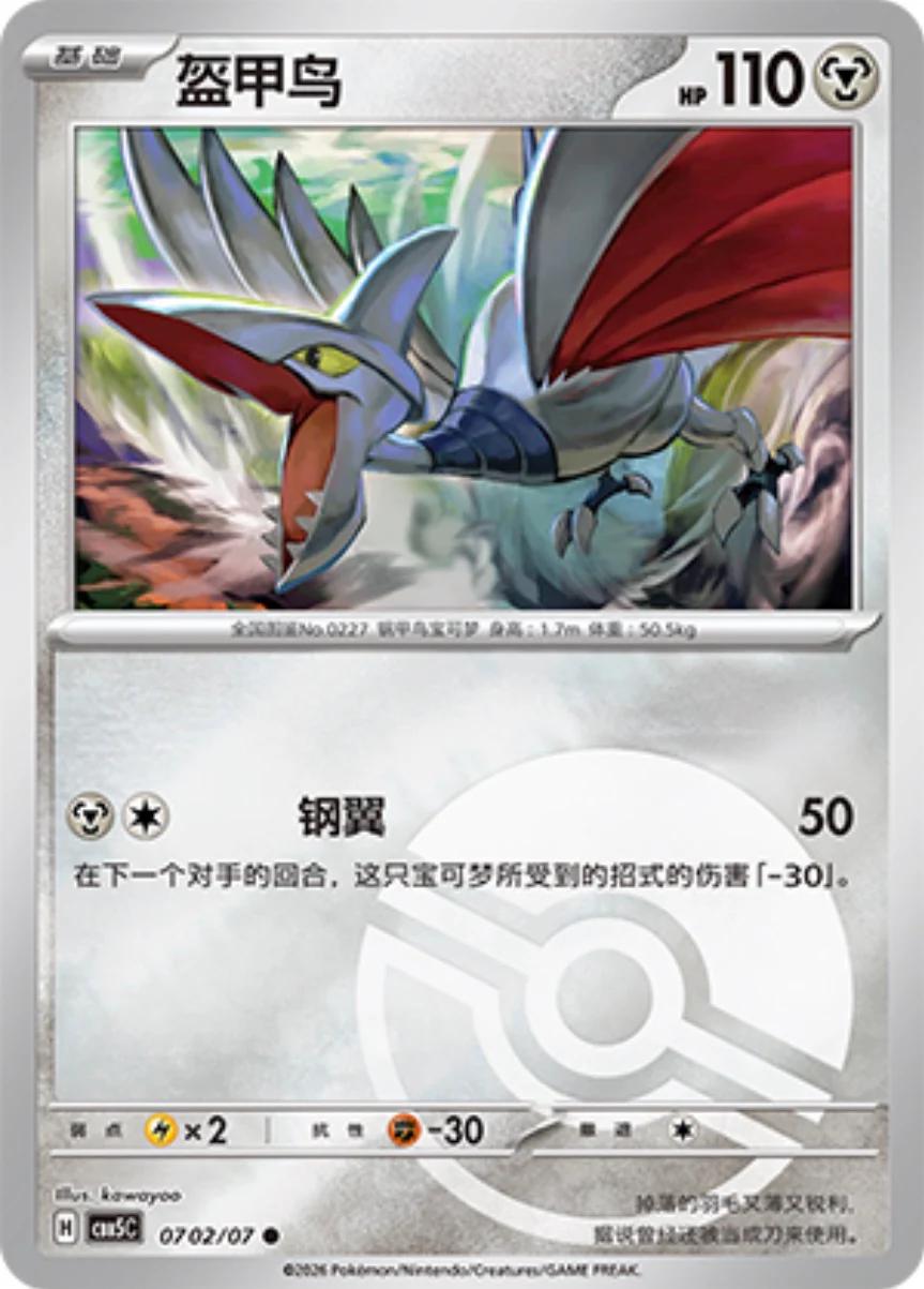 Skarmory #702