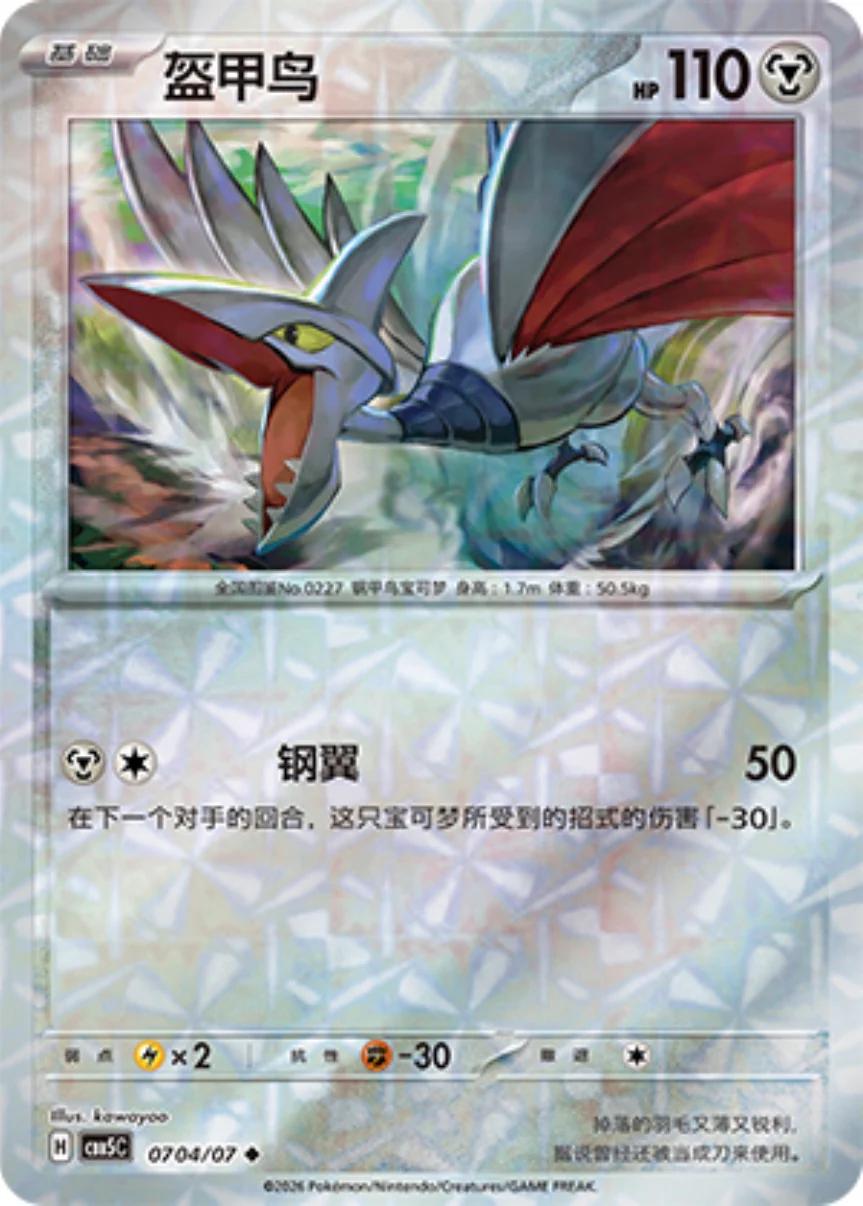 Skarmory #704