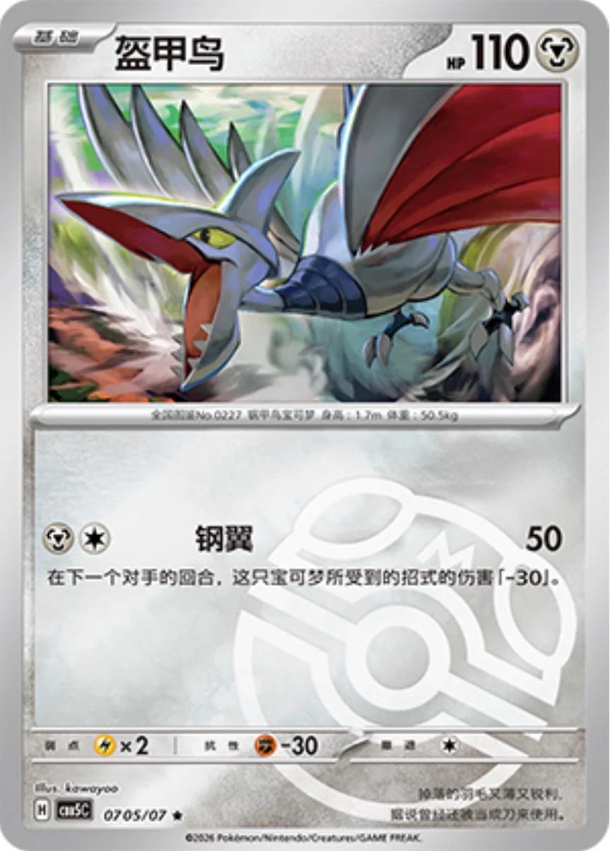 Skarmory #705