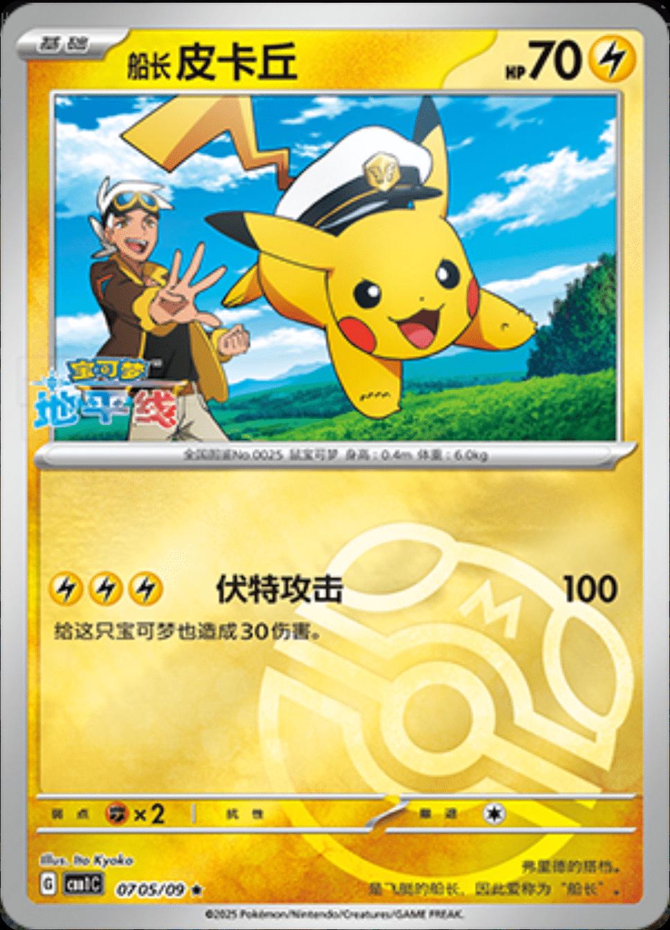 Captain Pikachu [Masterball] #705