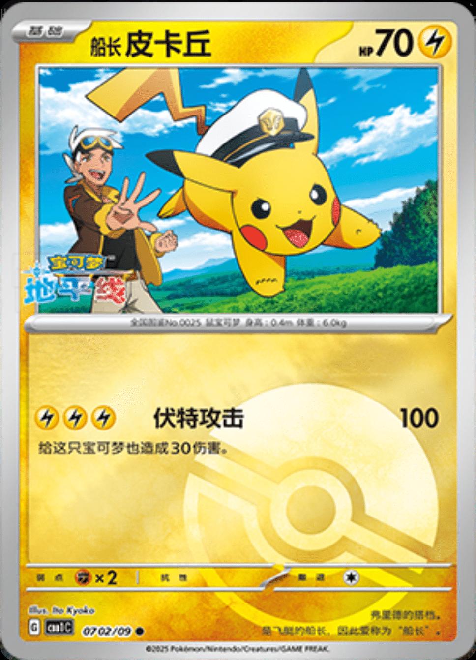 Captain Pikachu [Pokeball] #702