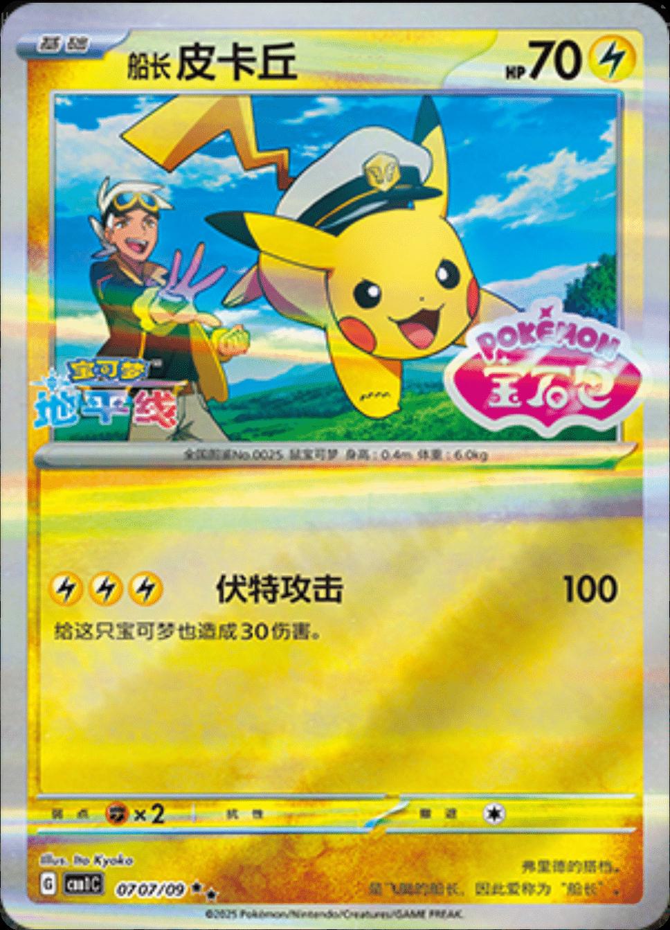 Captain Pikachu [Stamped] #707