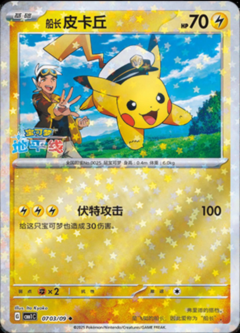 Captain Pikachu [Stars] #703