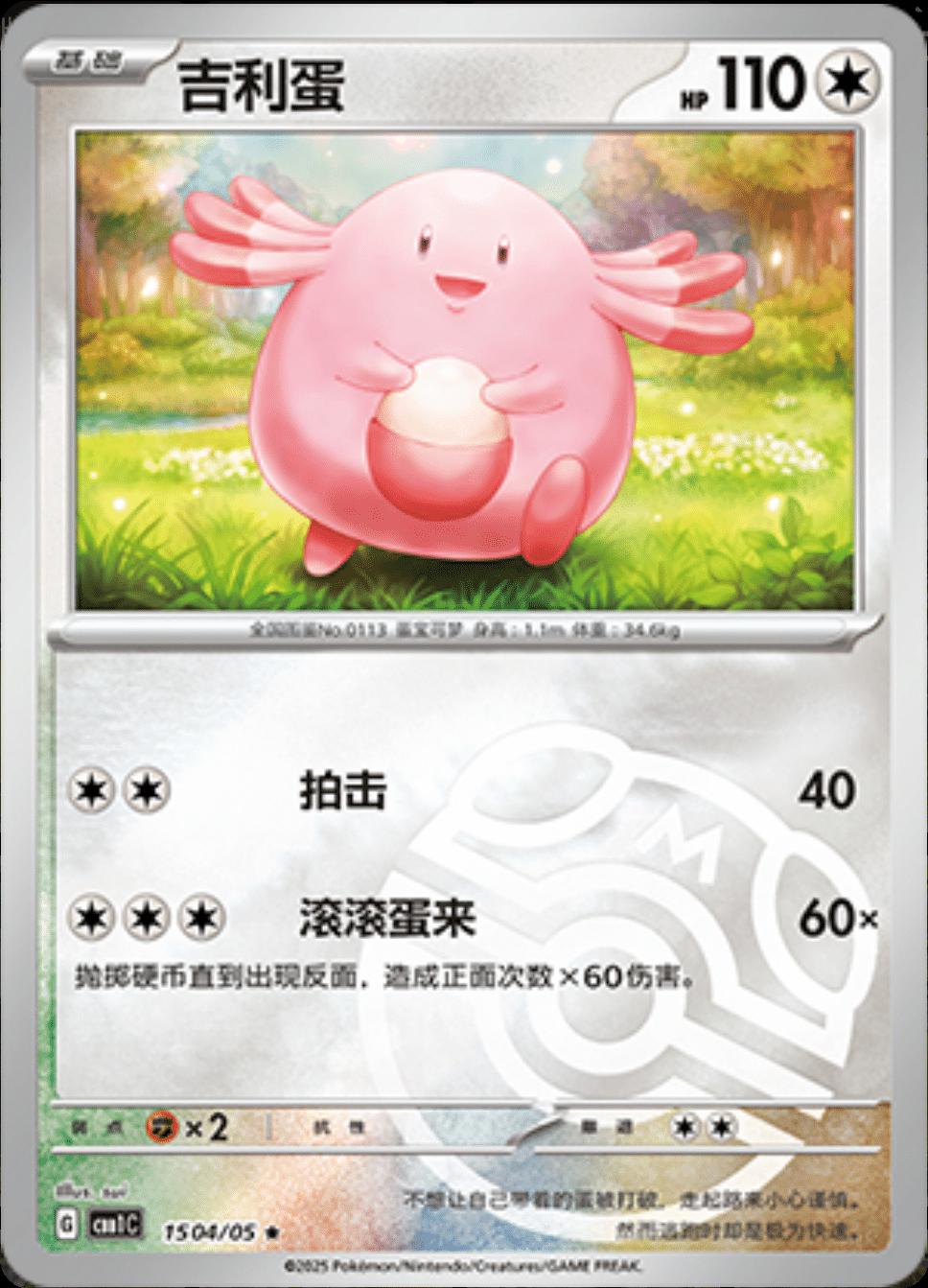Chansey [Masterball] #1504