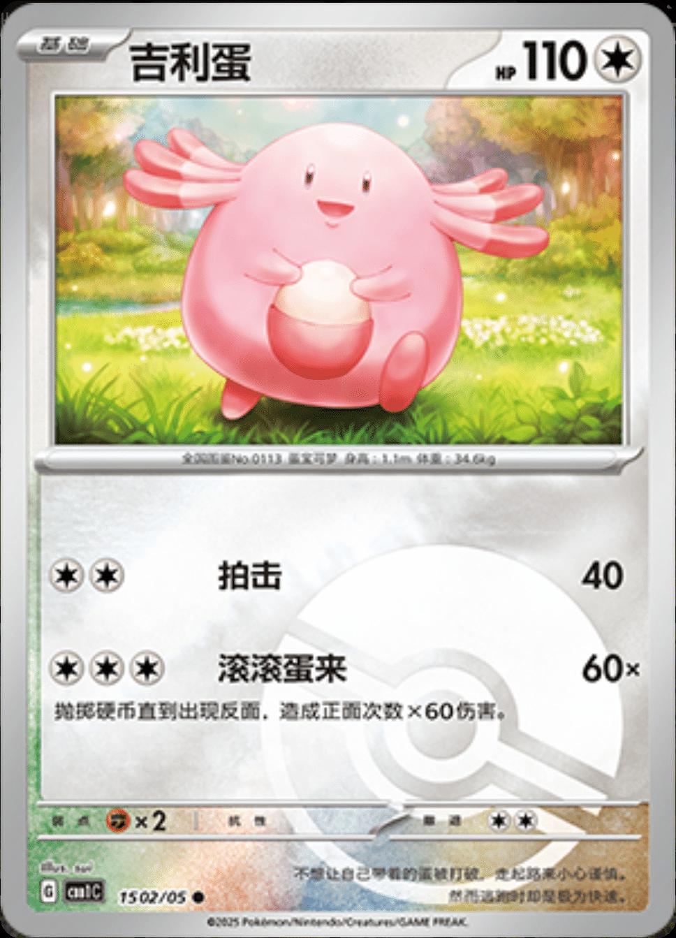 Chansey [Pokeball] #1502