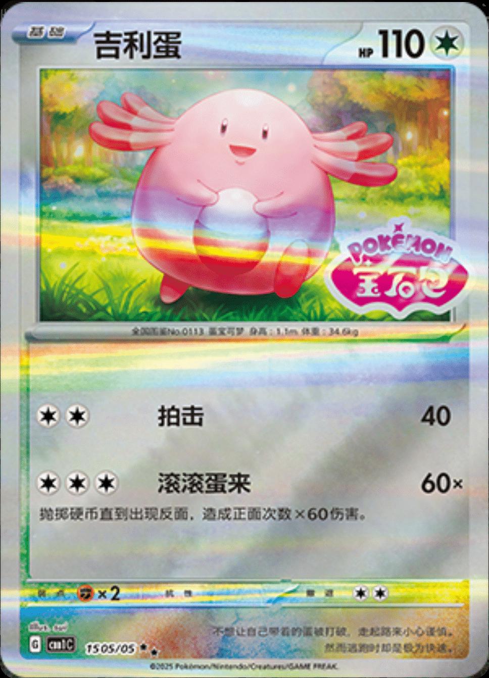 Chansey [Stamped] #1505