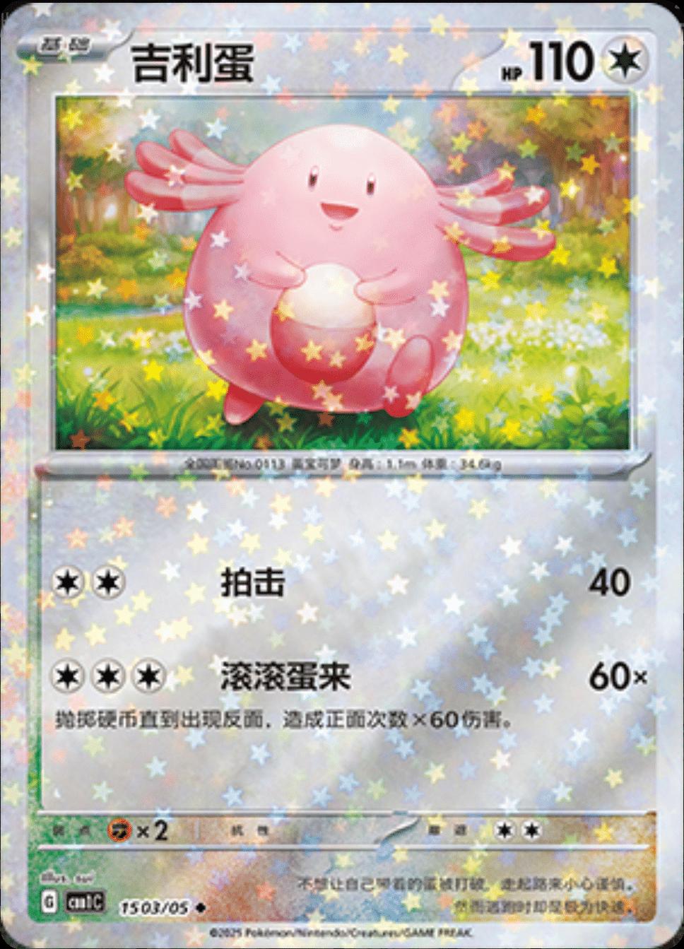 Chansey [Stars] #1503