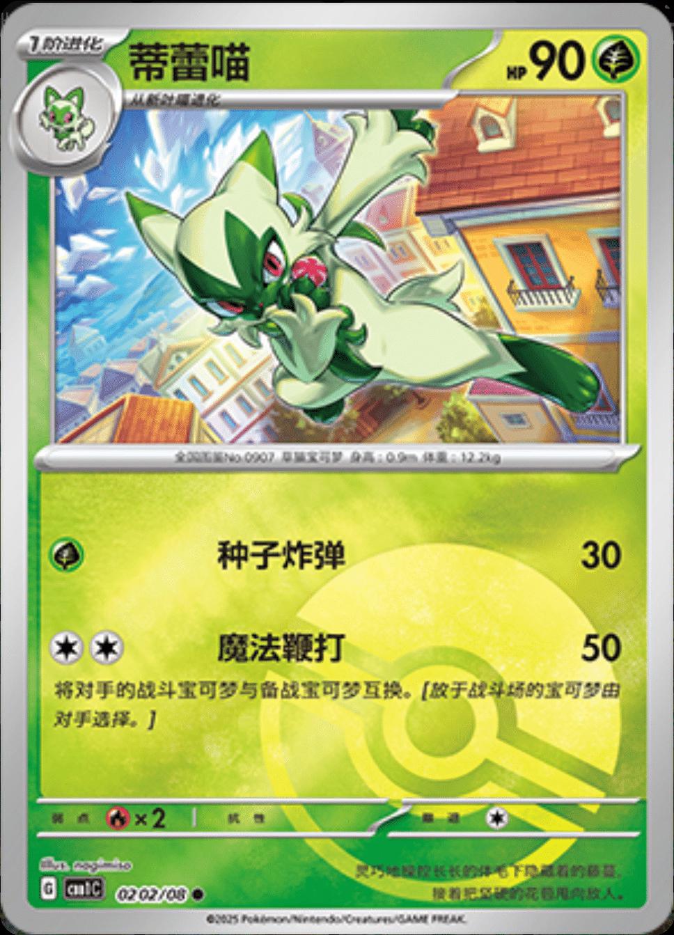 Floragato [Pokeball] #202