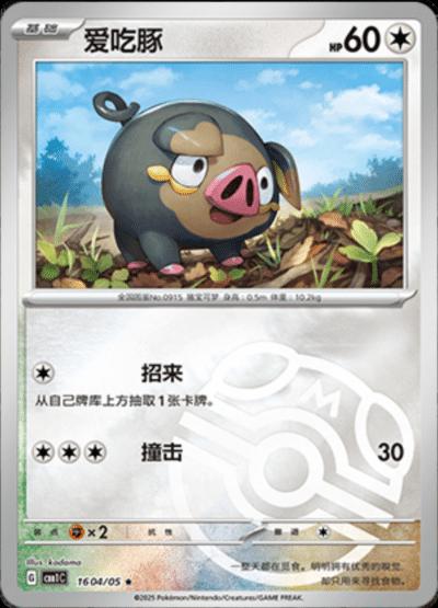 Lechonk [Masterball] #1604