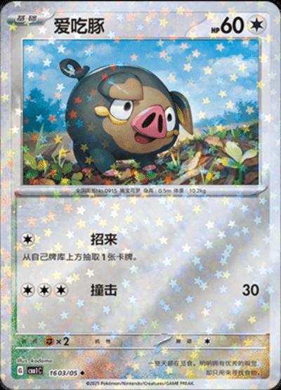 Lechonk [Stars] #1603