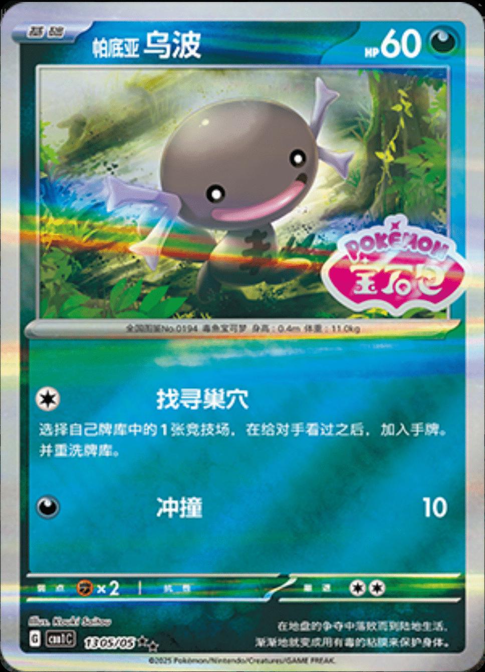 Paldean Wooper [Stamped] #1305