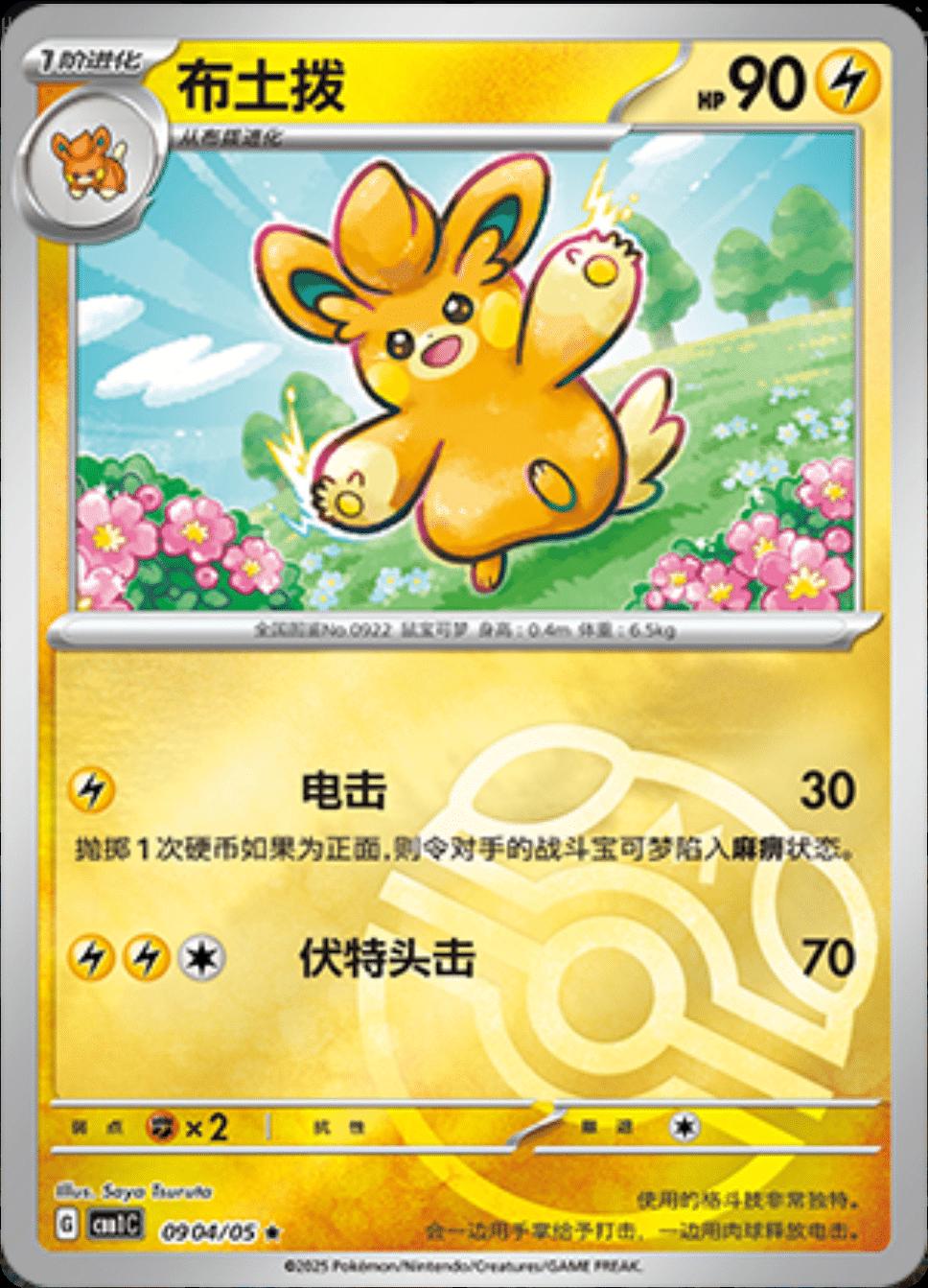 Pawmo [Masterball] #904