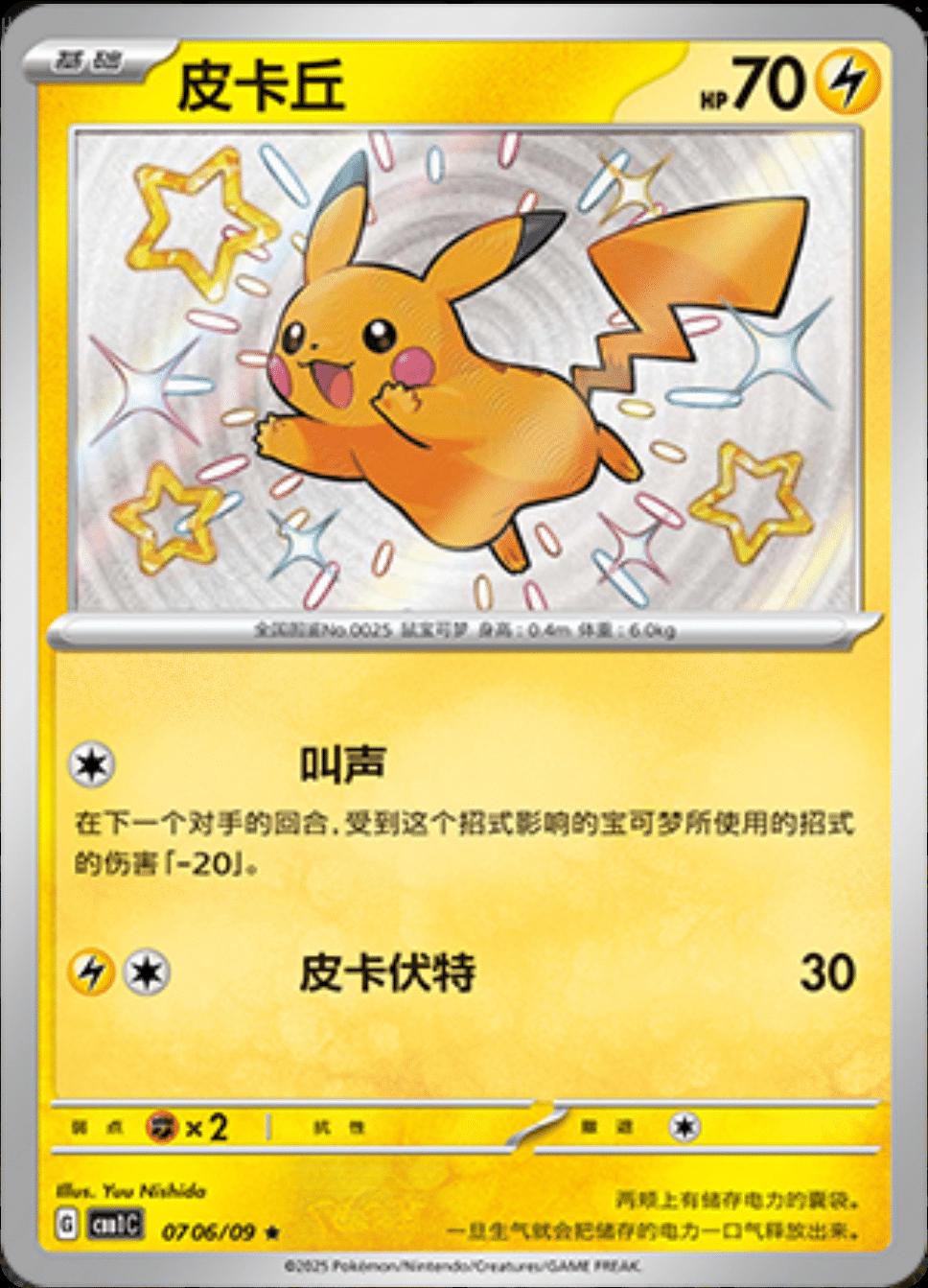 Pikachu [Shiny] #706
